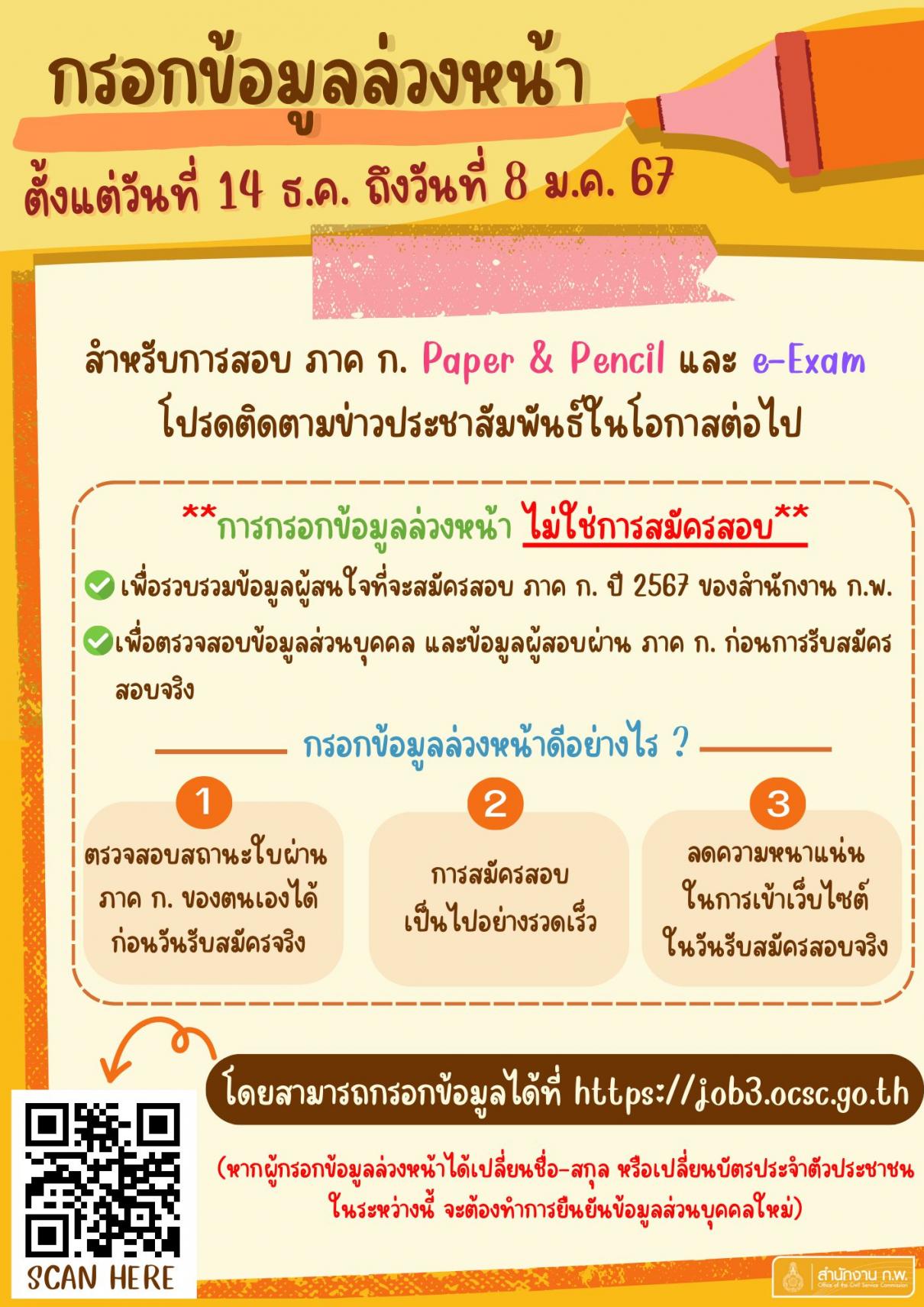 สอบภาค ก. ปี 2567 กำลังจะมาแล้วว เตรียมตัวกันให้พร้อม