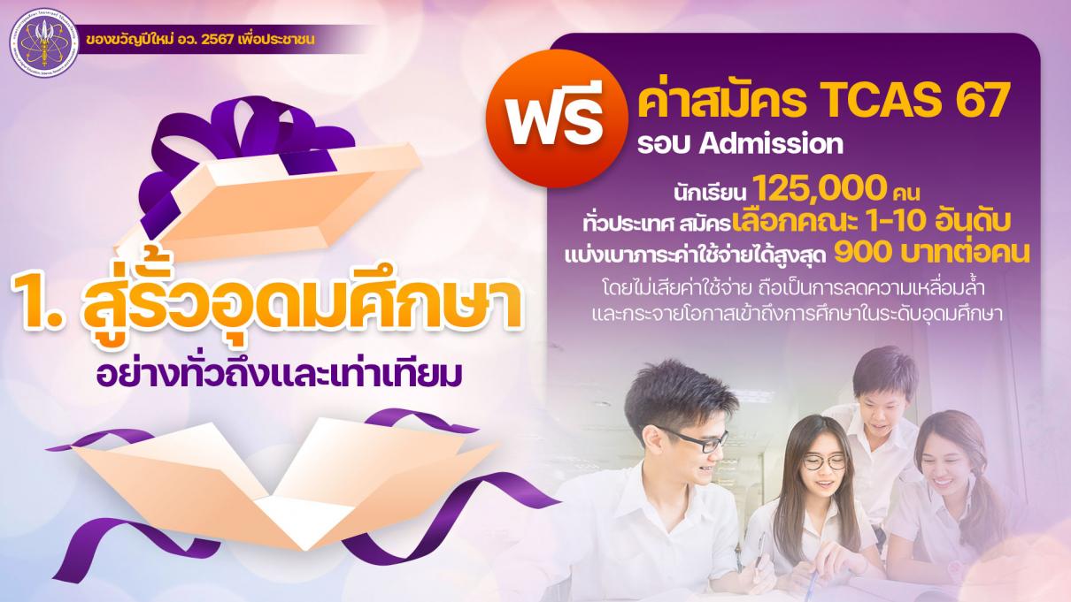 กล่องของขวัญรัฐบาลปีใหม่ 2567 กล่องที่ 1 มอบแก่ลูก ๆ  นักเรียนกว่า 125,000 คนทั่วประเทศ กับของขวัญที่มีชื่อว่า สู่รั้วอุดมศึกษาอย่างทั่วถึงและเท่าเทียม โดย TCAS67