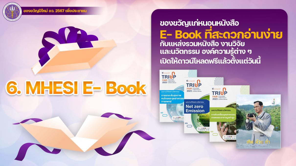 กล่องของขวัญรัฐบาลปีใหม่ 2567 กล่องที่ 6 MHESI E- Book ของขวัญแก่หนอนหนังสือ กับ E- Bookที่สะดวก อ่านง่าย