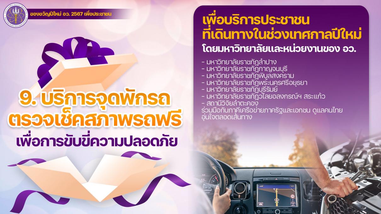 กล่องของขวัญรัฐบาลปีใหม่ 2567 กล่องที่ 9 บริการจุดพักรถ ตรวจเช็คสภาพรถฟรี เพื่อการขับขี่ปลอดภัย