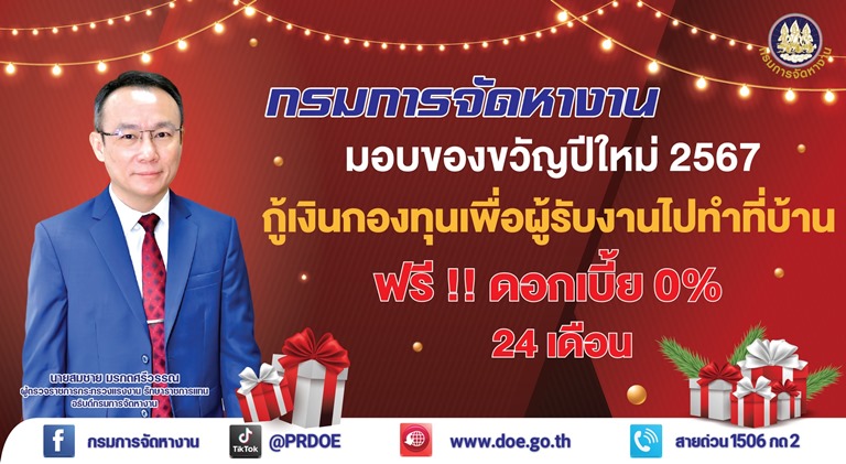 กรมการจัดหางาน มอบของขวัญปีใหม่ 2567 กู้เงินกองทุนเพื่อผู้รับงานไปทำที่บ้าน ฟรี!! ดอกเบี้ย 0% นาน 24 เดือน