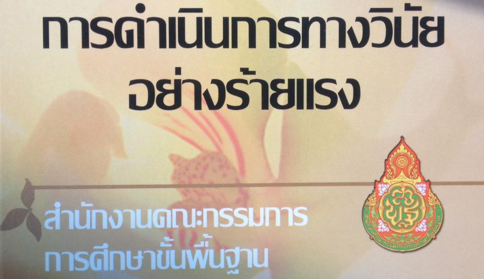 กรณีตัวอย่างความผิดทางวินัยที่ได้ดำเนินการลงโทษไปแล้วของข้าราชการครูและบุคลากรทางการศึกษา ความผิดเกี่ยวกับนักเรียน