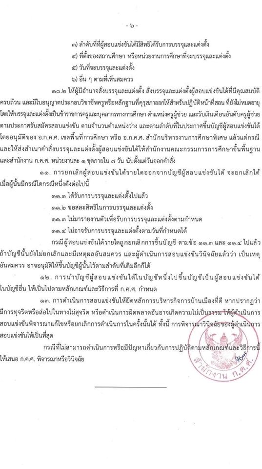 แก้ไขเพิ่มเติมหลักเกณฑ์สอบครูผู้ช่วย 2567