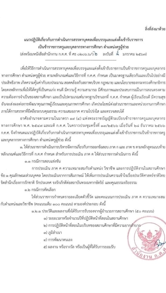 แก้ไขเพิ่มเติมหลักเกณฑ์สอบครูผู้ช่วย 2567