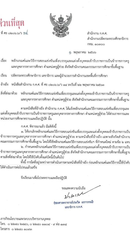 แก้ไขเพิ่มเติมหลักเกณฑ์สอบครูผู้ช่วย 2567