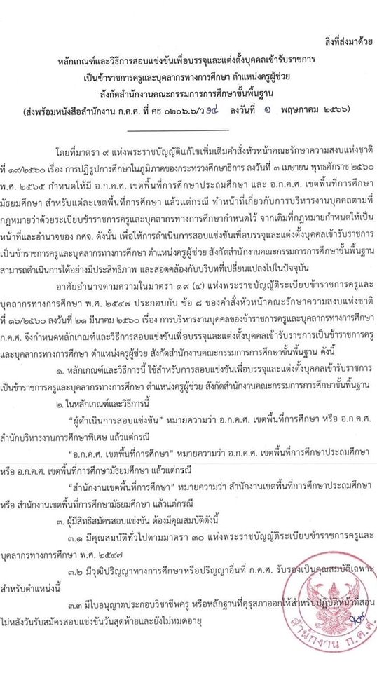 แก้ไขเพิ่มเติมหลักเกณฑ์สอบครูผู้ช่วย 2567