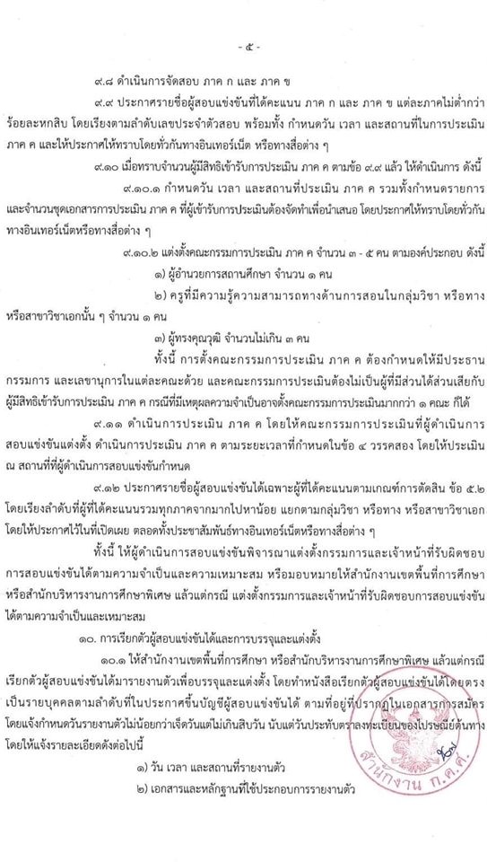 แก้ไขเพิ่มเติมหลักเกณฑ์สอบครูผู้ช่วย 2567