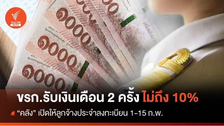 ข้าราชการ สมัครใจรับเงินเดือน 2 ครั้งไม่ถึง 10%