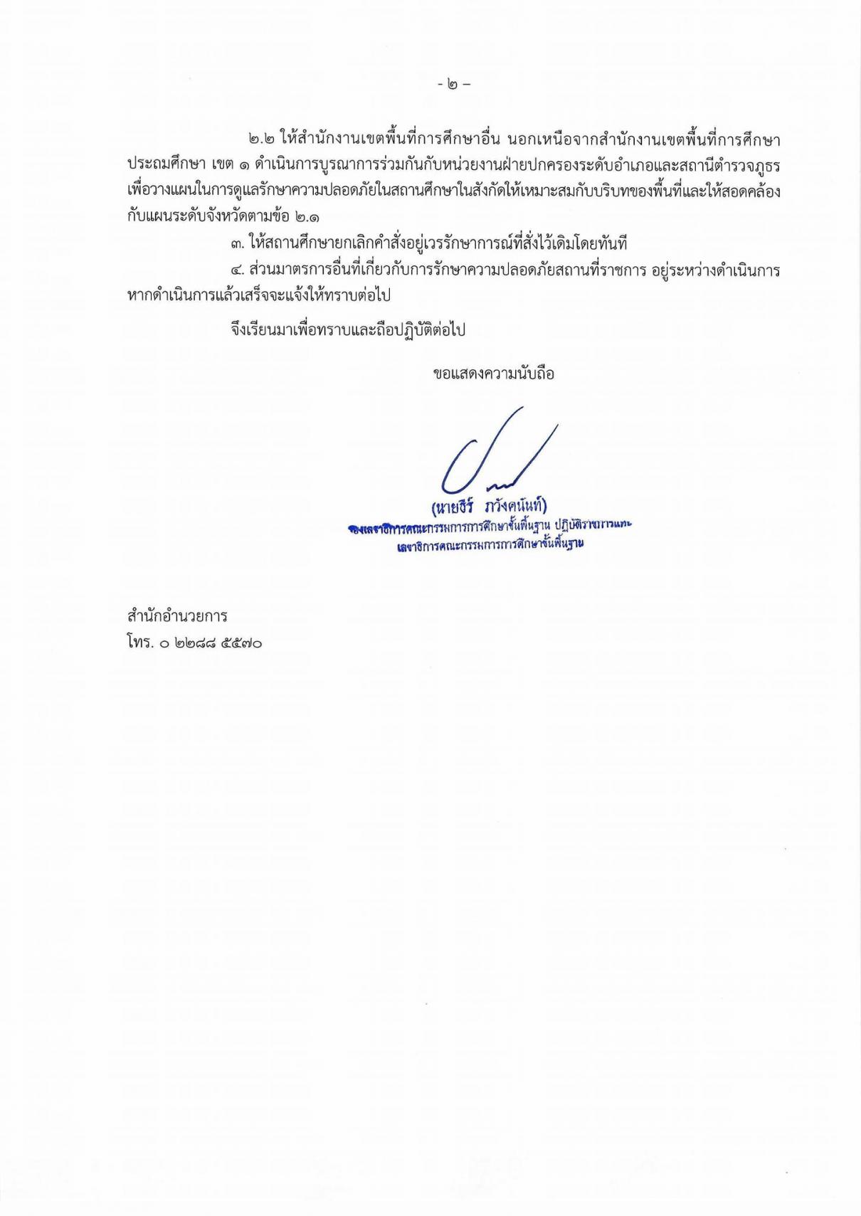 ยกเลิกครูเวร ซักซ้อมความเข้าใจในการดูแลรักษาความปลอดภัยในสถานที่ราชการ ด่วนที่สุดที่ ศธ 04001/472