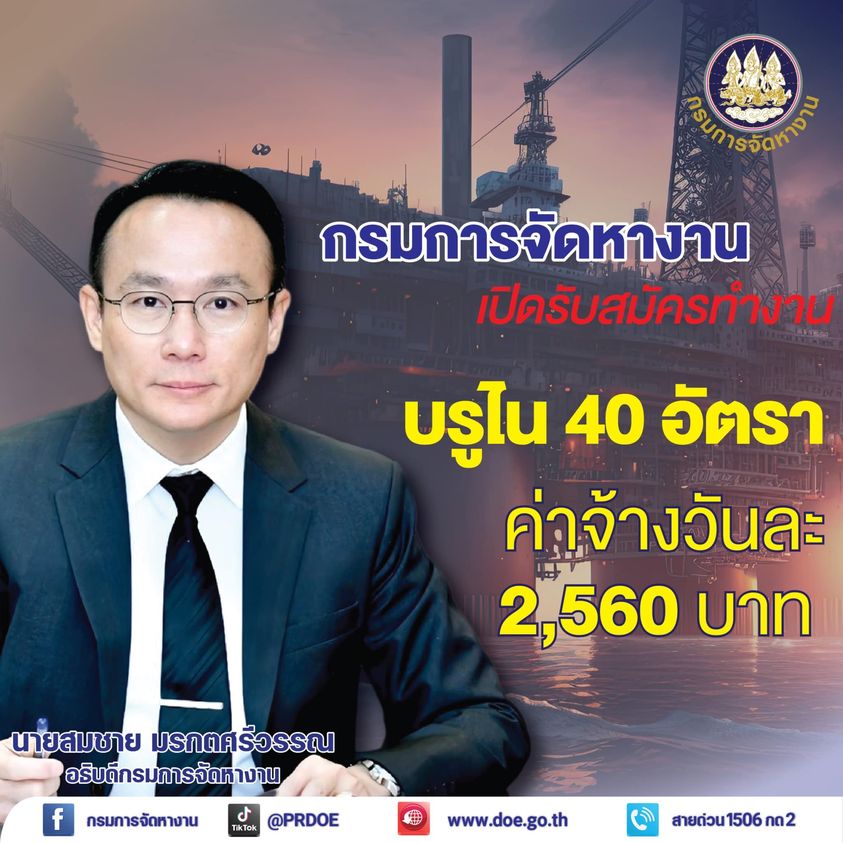 กรมการจัดหางาน รับสมัครคนหางาน ทำงานบรูไน 40 อัตรา ค่าจ้างวันละ 2,560 บาท