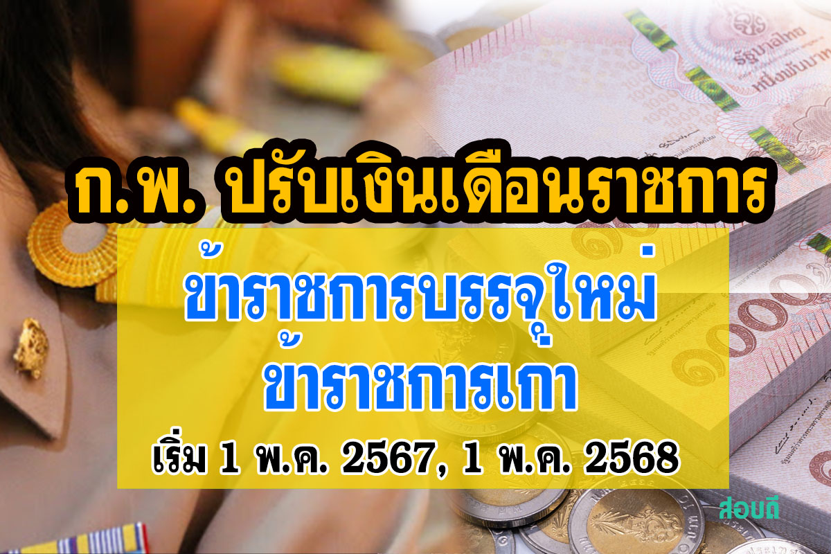 ก.พ. เพิ่มอัตราเงินข้าราชการบรรจุใหม่ และข้าราชการเก่า ตรวจสอบคุณสมบัติได้ที่นี่