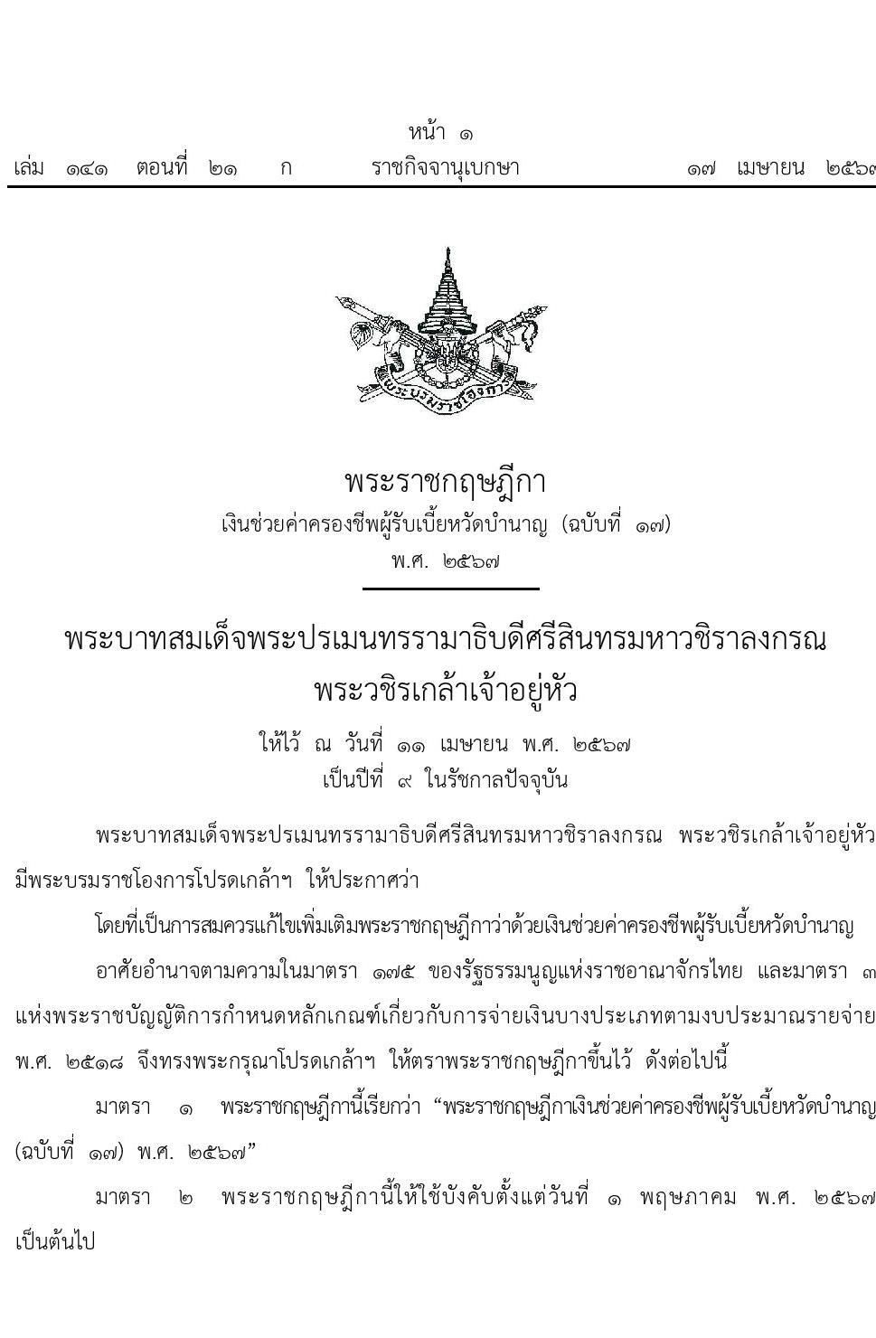 เพิ่มเบี้ยหวัดบำนาญ 11,000 บาท พระราชกฤษฎีกาเงินช่วยค่าครองชีพผู้รับเบี้ยหวัดบำนาญ (ฉบับที่ 17) พ.ศ. 2567