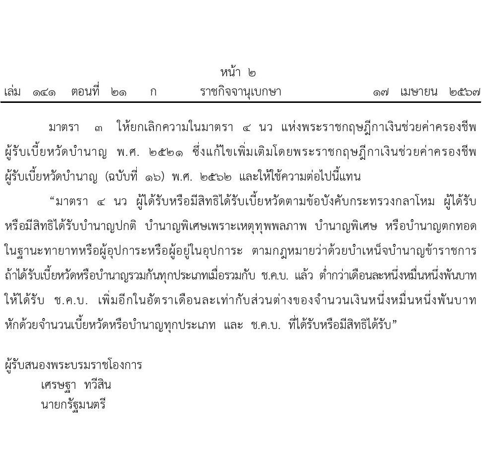 เพิ่มเบี้ยหวัดบำนาญ 11,000 บาท พระราชกฤษฎีกาเงินช่วยค่าครองชีพผู้รับเบี้ยหวัดบำนาญ (ฉบับที่ 17) พ.ศ. 2567