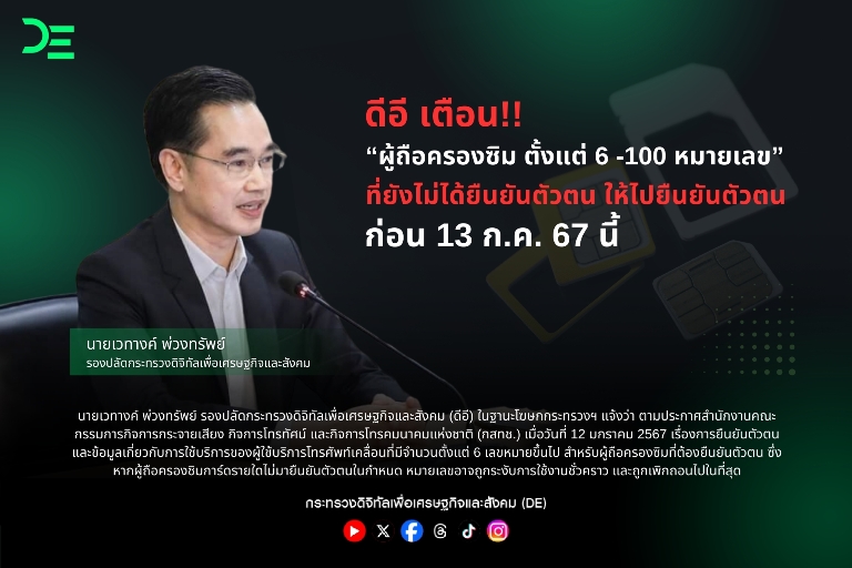ผู้ถือครองซิม ตั้งแต่ 6 -100 หมายเลข ที่ยังไม่ได้ยืนยันตัวตน ให้ยืนยันตัวตนก่อน 13 ก.ค.67 นี้