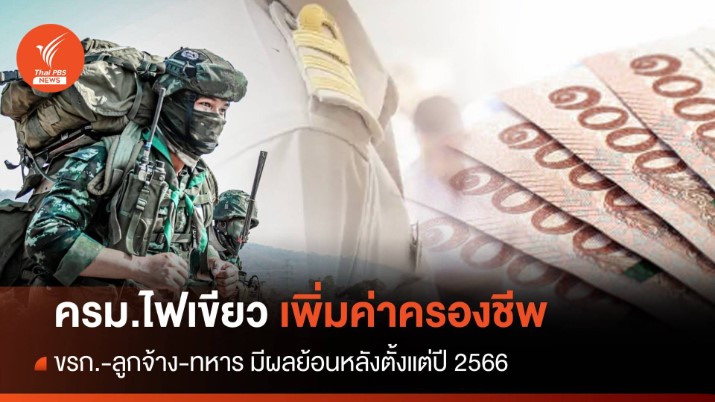 ครม.เพิ่มค่าครองชีพขรก.-ลูกจ้าง-ทหารมีผลย้อนหลัง