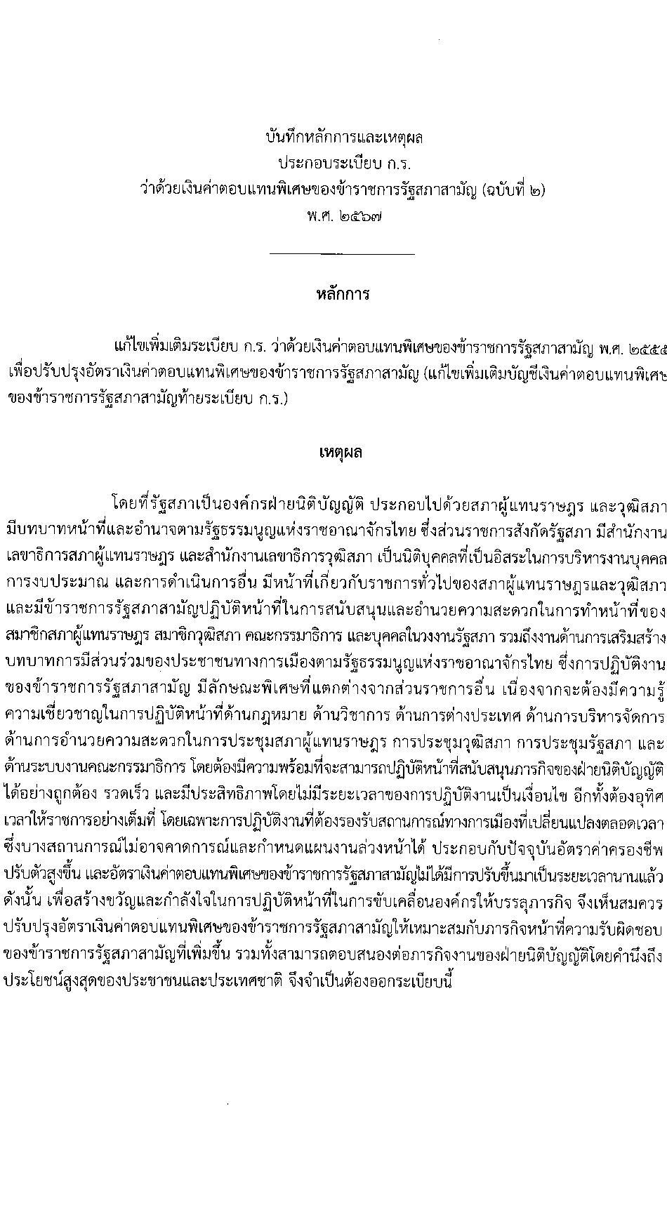 ระเบียบ ก.ร. ว่าด้วยเงินค่าตอบแทนพิเศษของข้าราชการรัฐสภาสามัญ (ฉบับที่ 2) พ.ศ. 2567