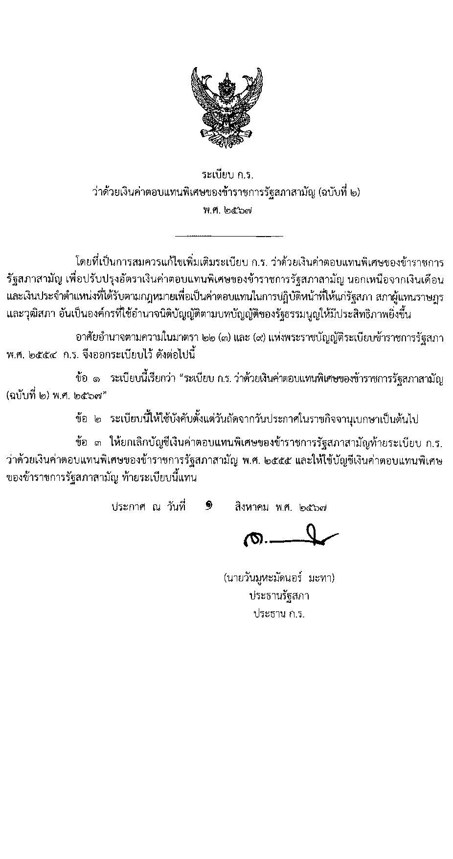 ระเบียบ ก.ร. ว่าด้วยเงินค่าตอบแทนพิเศษของข้าราชการรัฐสภาสามัญ (ฉบับที่ 2) พ.ศ. 2567