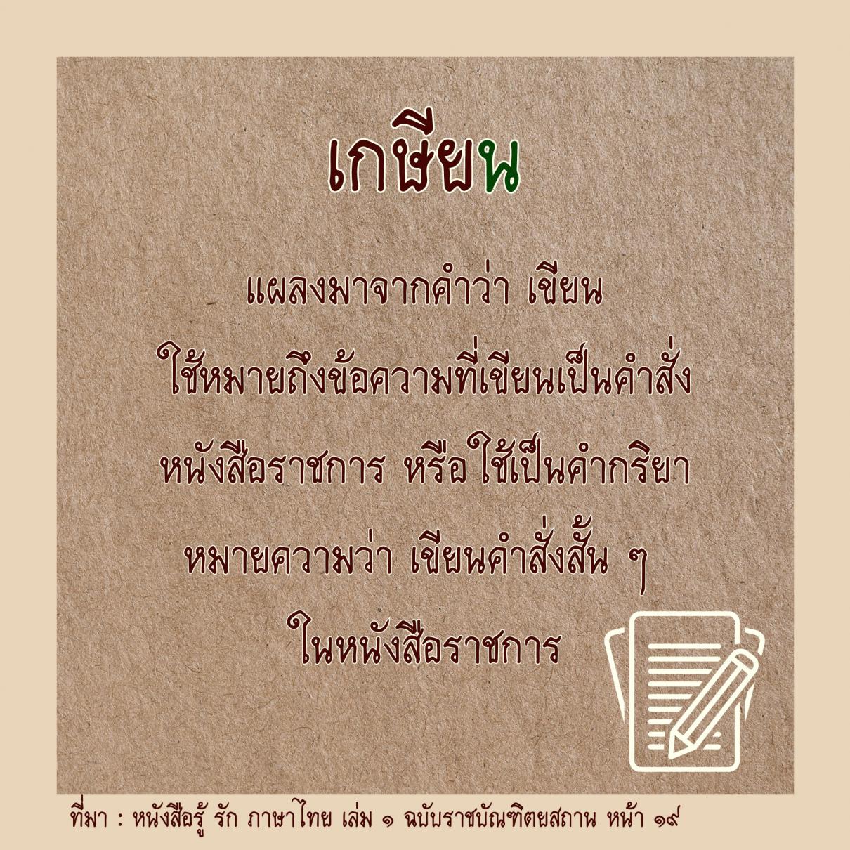 คำไทยน่ารู้ ความหมายของคำว่า เกษียณ เกษียร เกษียน ใช้อย่างไร
