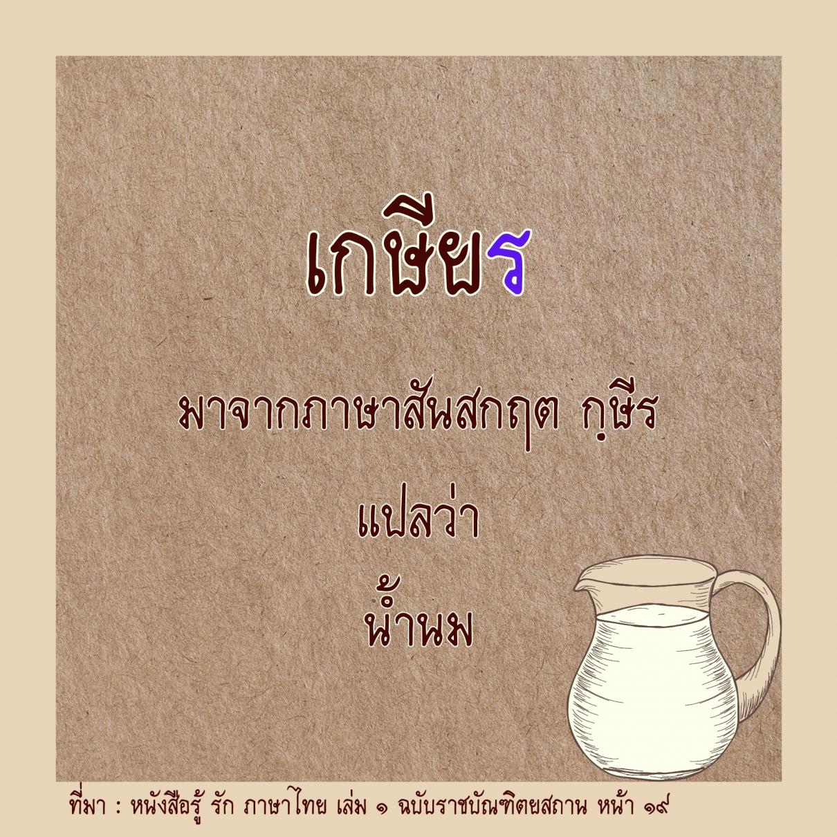 คำไทยน่ารู้ ความหมายของคำว่า เกษียณ เกษียร เกษียน ใช้อย่างไร