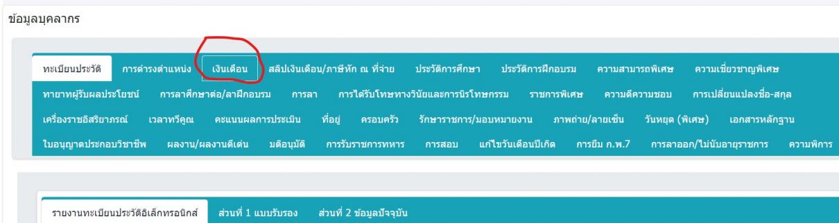 วิธีดูผลการประเมินเงินเดือนที่เร็วกว่าในระบบ ก.พ.7 โดยดูจากข้อมูลข้าราชการพลเรือนสามัญ