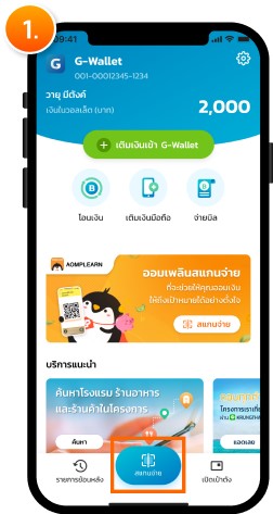 สแกนด้วยกล้องในหน้าหลัก G Wallet หน้าที่ 1