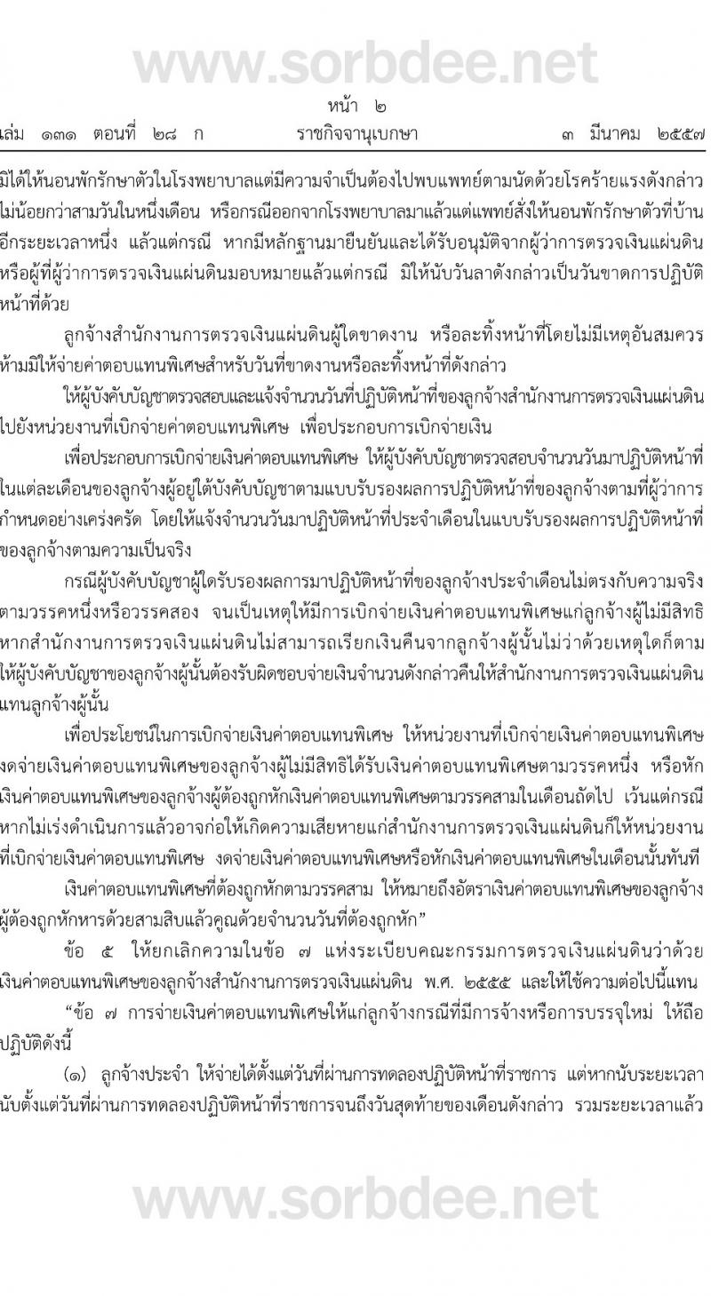 ระเบียบคณะกรรมการตรวจเงินแผ่นดิน ว่าด้วยเงินค่าตอบแทนพิเศษของลูกจ้างสำนักงานการตรวจเงินแผ่นดิน (ฉบับที่ 2) พ.ศ. 2557 หน้าที่ 2