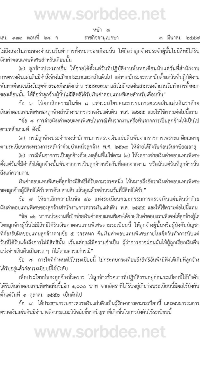 ระเบียบคณะกรรมการตรวจเงินแผ่นดิน ว่าด้วยเงินค่าตอบแทนพิเศษของลูกจ้างสำนักงานการตรวจเงินแผ่นดิน (ฉบับที่ 2) พ.ศ. 2557 หน้าที่ 3