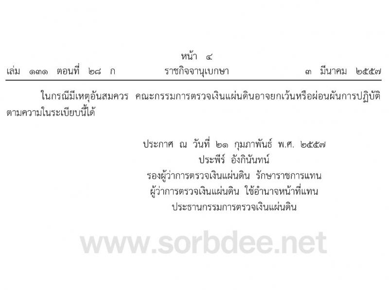 ระเบียบคณะกรรมการตรวจเงินแผ่นดิน ว่าด้วยเงินค่าตอบแทนพิเศษของลูกจ้างสำนักงานการตรวจเงินแผ่นดิน (ฉบับที่ 2) พ.ศ. 2557 หน้าที่ 4