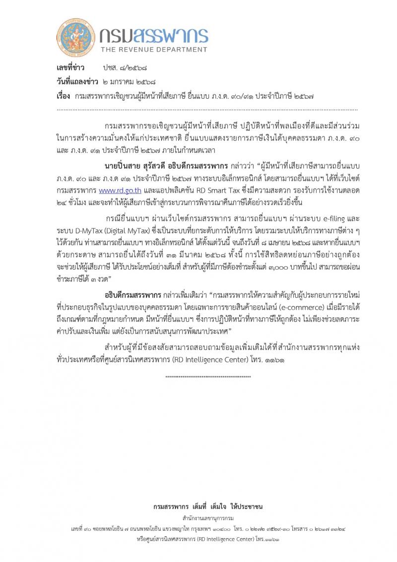 ลดหย่อนภาษีเงินได้บุคคลธรรมดา ปีภาษี 2567 ยื่นได้ตั้งแต่ 1 ม.ค. 68 - 8 เม.ย. 68 หน้าที่ 2