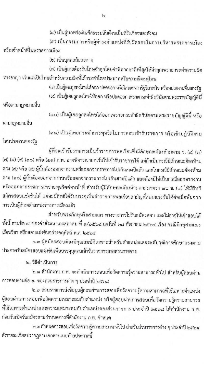 สอบภาค ก พิเศษ 2568 สำหรับส่วนราชการต่าง ๆ ประจำปี 2568 หน้าที่ 3