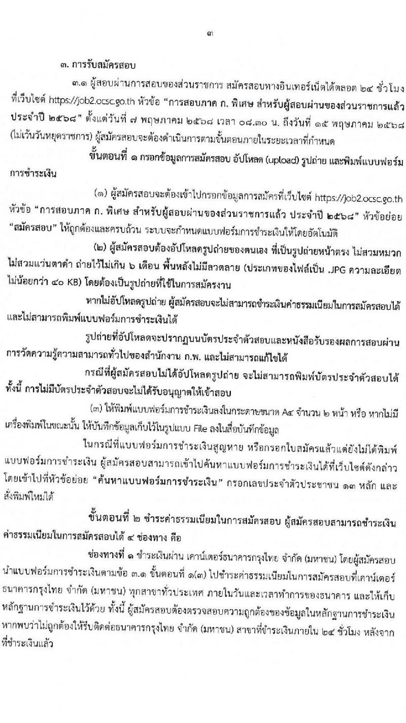 สอบภาค ก พิเศษ 2568 สำหรับส่วนราชการต่าง ๆ ประจำปี 2568 หน้าที่ 4