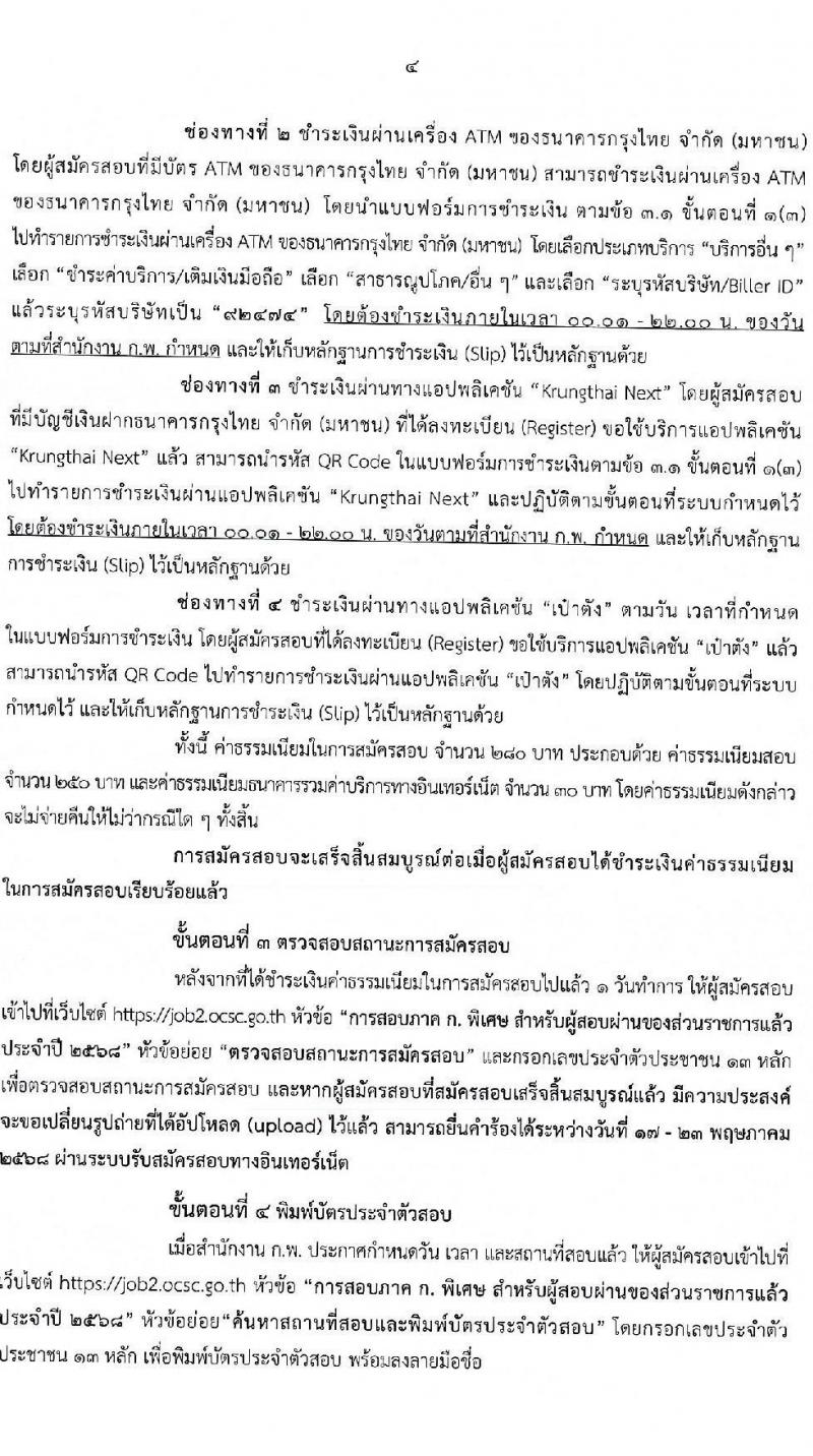 สอบภาค ก พิเศษ 2568 สำหรับส่วนราชการต่าง ๆ ประจำปี 2568 หน้าที่ 5