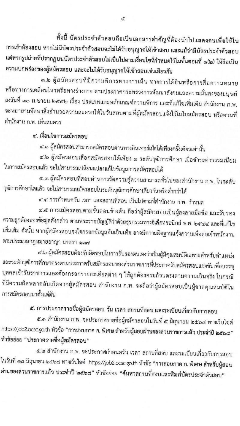 สอบภาค ก พิเศษ 2568 สำหรับส่วนราชการต่าง ๆ ประจำปี 2568 หน้าที่ 6