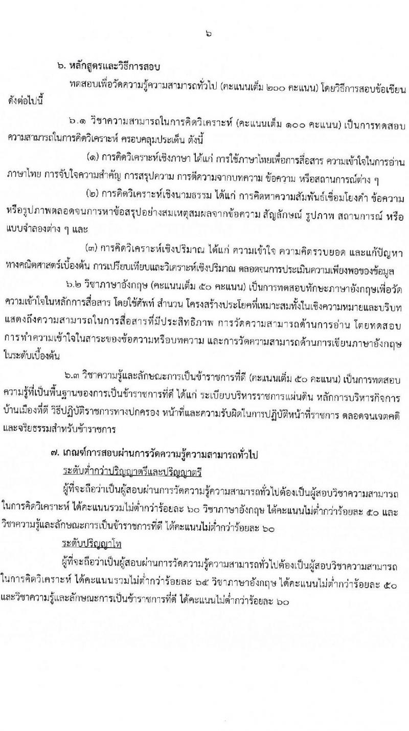 สอบภาค ก พิเศษ 2568 สำหรับส่วนราชการต่าง ๆ ประจำปี 2568 หน้าที่ 7