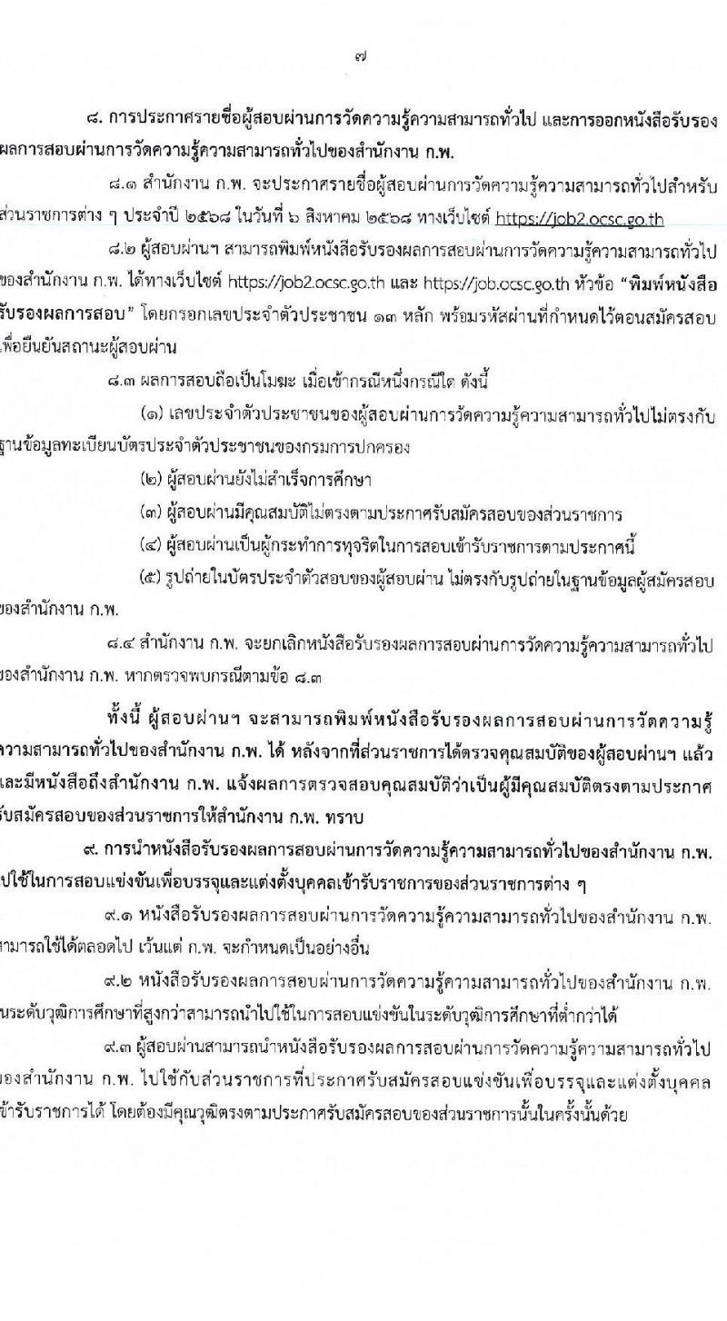 สอบภาค ก พิเศษ 2568 สำหรับส่วนราชการต่าง ๆ ประจำปี 2568 หน้าที่ 8