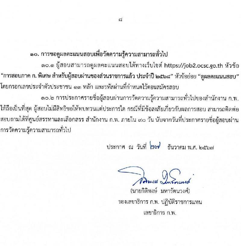 สอบภาค ก พิเศษ 2568 สำหรับส่วนราชการต่าง ๆ ประจำปี 2568 หน้าที่ 9