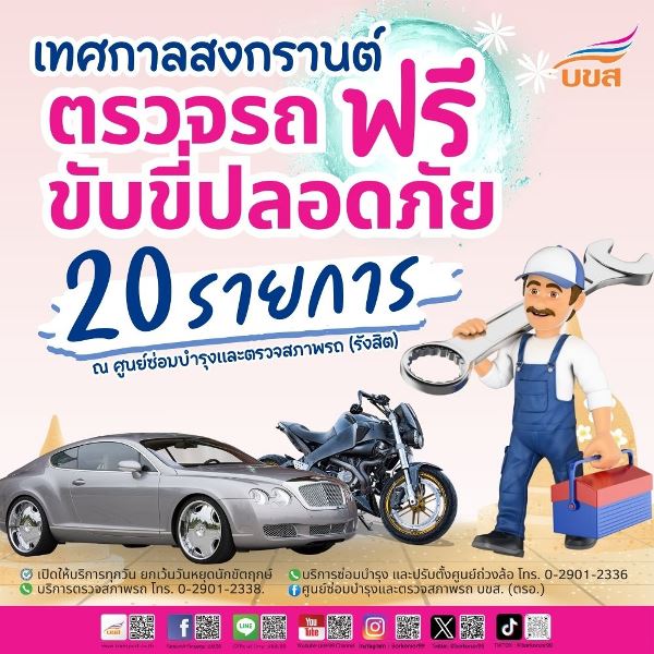 ตรวจรถฟรี 20 รายการ ณ ศูนย์ซ่อมฯ รังสิต เริ่มวันนี้ - 15 เมษายน 2568 เช็กให้ชัวร์ก่อนเดินทางสงกรานต์ 2568