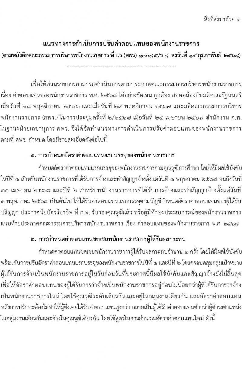 แนวทางการดำเนินการปรับค่าตอบแทนของพนักงานรากชาร นร (คพร) 1008.5/ ว 8 ลงวันที่ 14 กุมภาพันธ์ 2568 หน้าที่ 1