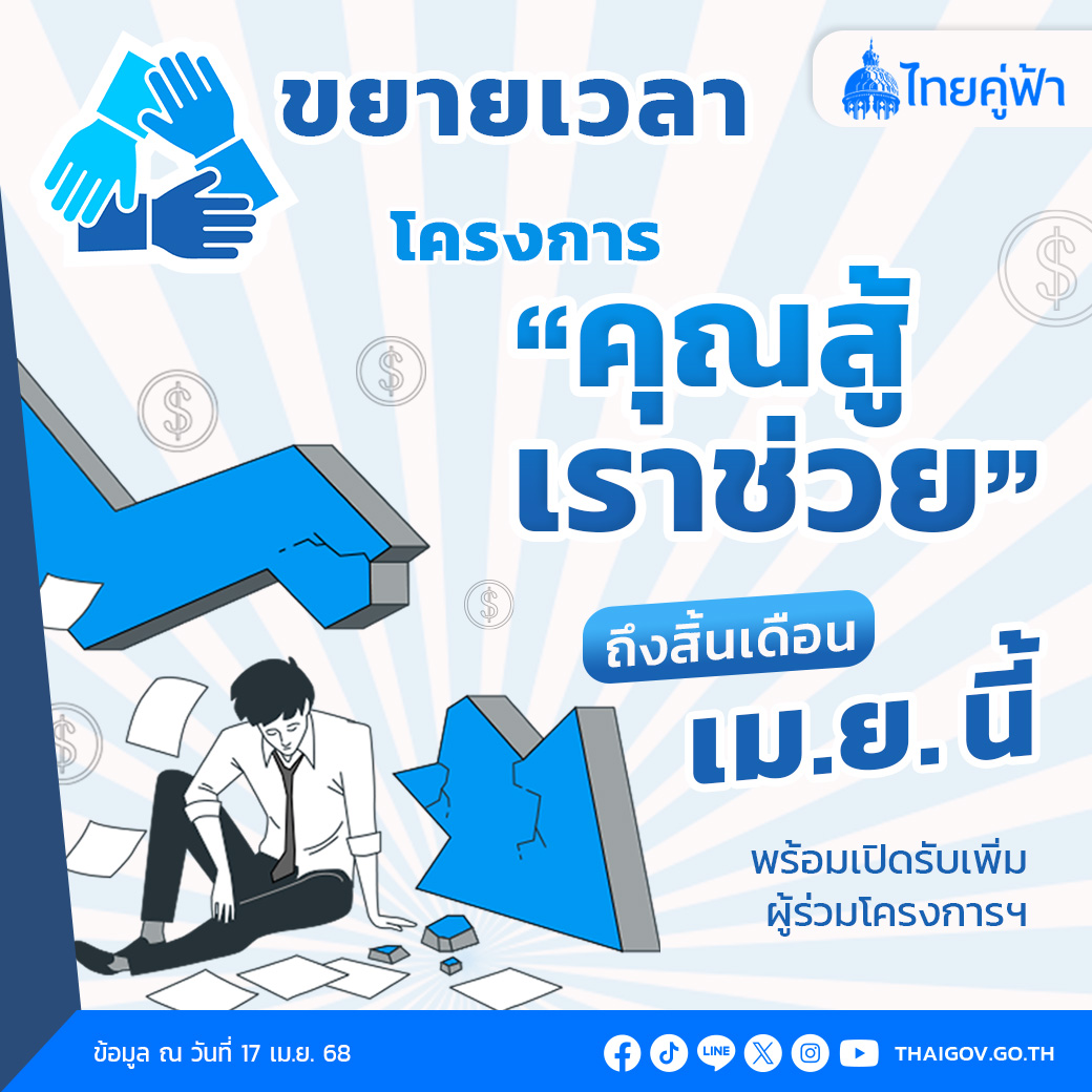 ขยายโครงการ คุณสู้ เราช่วย ออกไปจนถึงวันที่ 30 เมษายน 2568