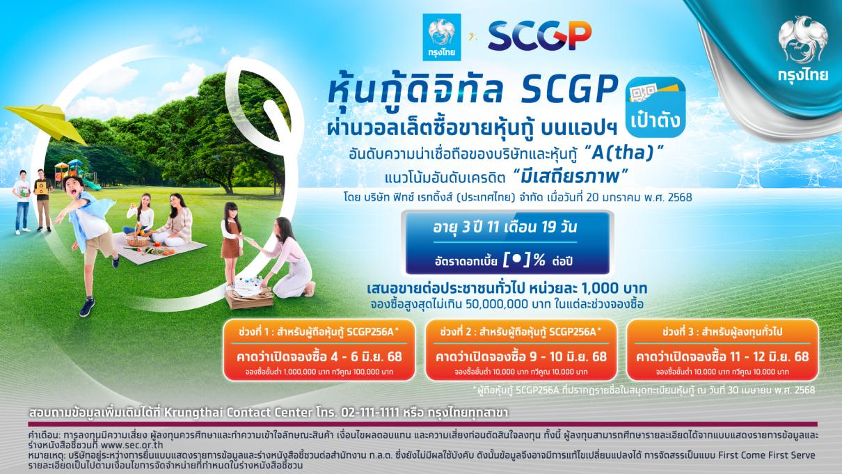 หุ้นกู้ดิจิทัล SCGP