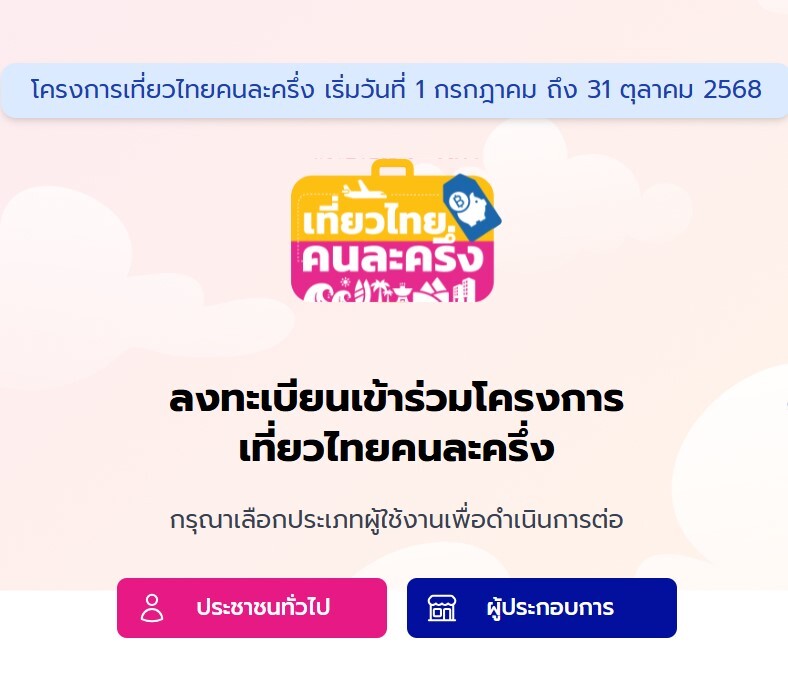 เที่ยวไทยคนละครึ่ง