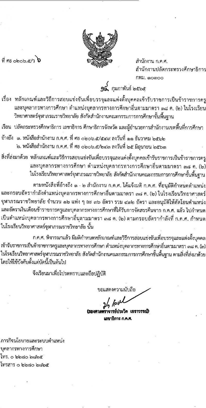 ว6/2565 หลักเกณฑ์และวิธีการสอบแข่งขันเพื่อบรรจุและแต่งตั้งบุคคลเข้ารับราชการเป็นข้าราชการครูและบุคลากรทางการศึกษา ตำแหน่งบุคลากรทางการศึกษาอื่นตามมาตรา ๓๘ ค. (๒) หน้าที่ 1