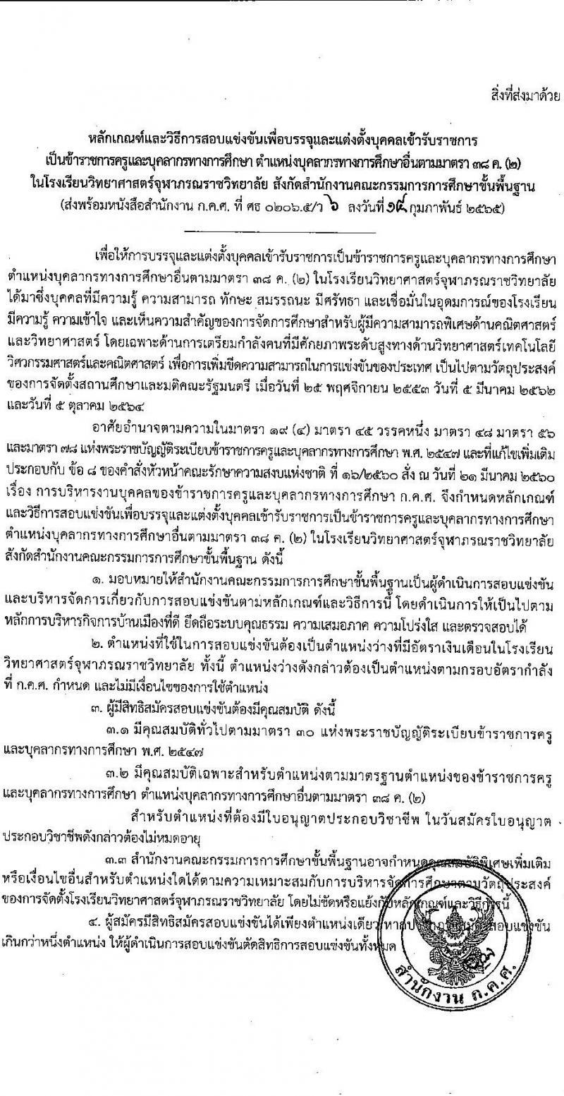 ว6/2565 หลักเกณฑ์และวิธีการสอบแข่งขันเพื่อบรรจุและแต่งตั้งบุคคลเข้ารับราชการเป็นข้าราชการครูและบุคลากรทางการศึกษา ตำแหน่งบุคลากรทางการศึกษาอื่นตามมาตรา ๓๘ ค. (๒) หน้าที่ 2