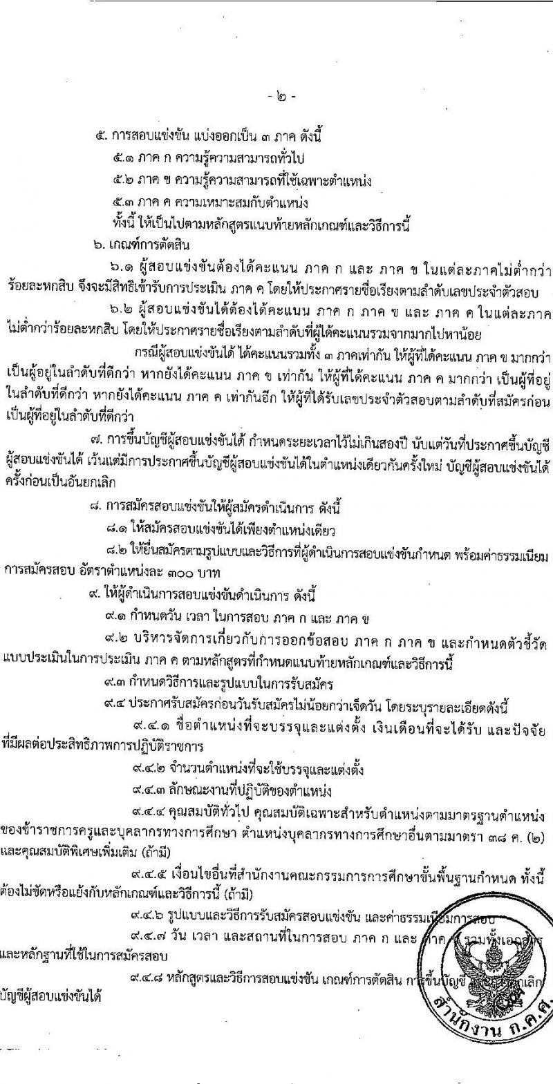 ว6/2565 หลักเกณฑ์และวิธีการสอบแข่งขันเพื่อบรรจุและแต่งตั้งบุคคลเข้ารับราชการเป็นข้าราชการครูและบุคลากรทางการศึกษา ตำแหน่งบุคลากรทางการศึกษาอื่นตามมาตรา ๓๘ ค. (๒) หน้าที่ 3