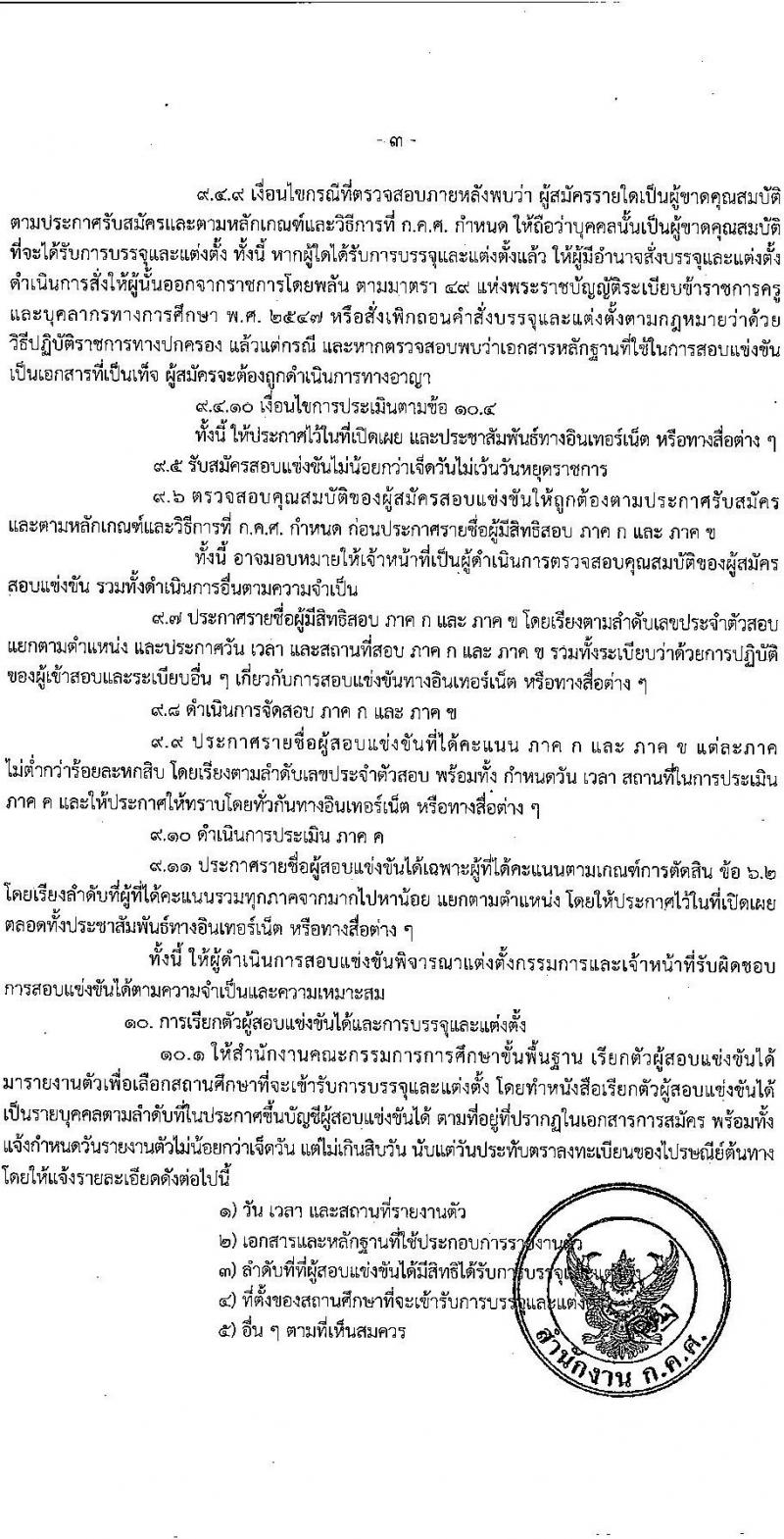 ว6/2565 หลักเกณฑ์และวิธีการสอบแข่งขันเพื่อบรรจุและแต่งตั้งบุคคลเข้ารับราชการเป็นข้าราชการครูและบุคลากรทางการศึกษา ตำแหน่งบุคลากรทางการศึกษาอื่นตามมาตรา ๓๘ ค. (๒) หน้าที่ 4