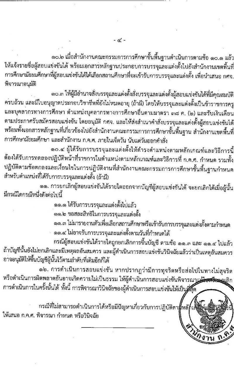 ว6/2565 หลักเกณฑ์และวิธีการสอบแข่งขันเพื่อบรรจุและแต่งตั้งบุคคลเข้ารับราชการเป็นข้าราชการครูและบุคลากรทางการศึกษา ตำแหน่งบุคลากรทางการศึกษาอื่นตามมาตรา ๓๘ ค. (๒) หน้าที่ 5