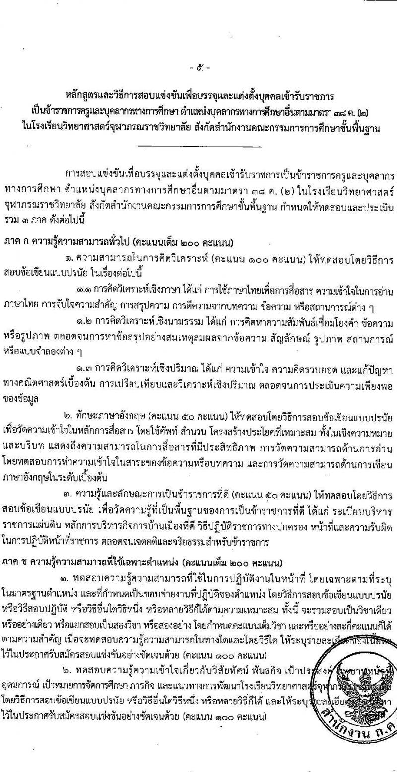 ว6/2565 หลักเกณฑ์และวิธีการสอบแข่งขันเพื่อบรรจุและแต่งตั้งบุคคลเข้ารับราชการเป็นข้าราชการครูและบุคลากรทางการศึกษา ตำแหน่งบุคลากรทางการศึกษาอื่นตามมาตรา ๓๘ ค. (๒) หน้าที่ 6