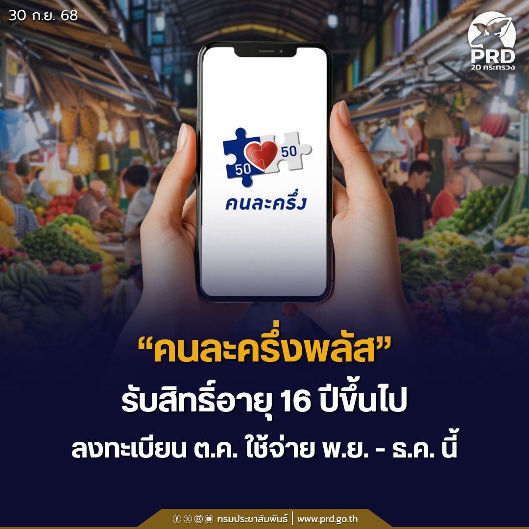 คนละครึ่งพลัส รับสิทธิ์อายุ 16 ปีขึ้นไป ลงทะเบียน ต.ค. ใช้จ่าย พ.ย. - ธ.ค. นี้