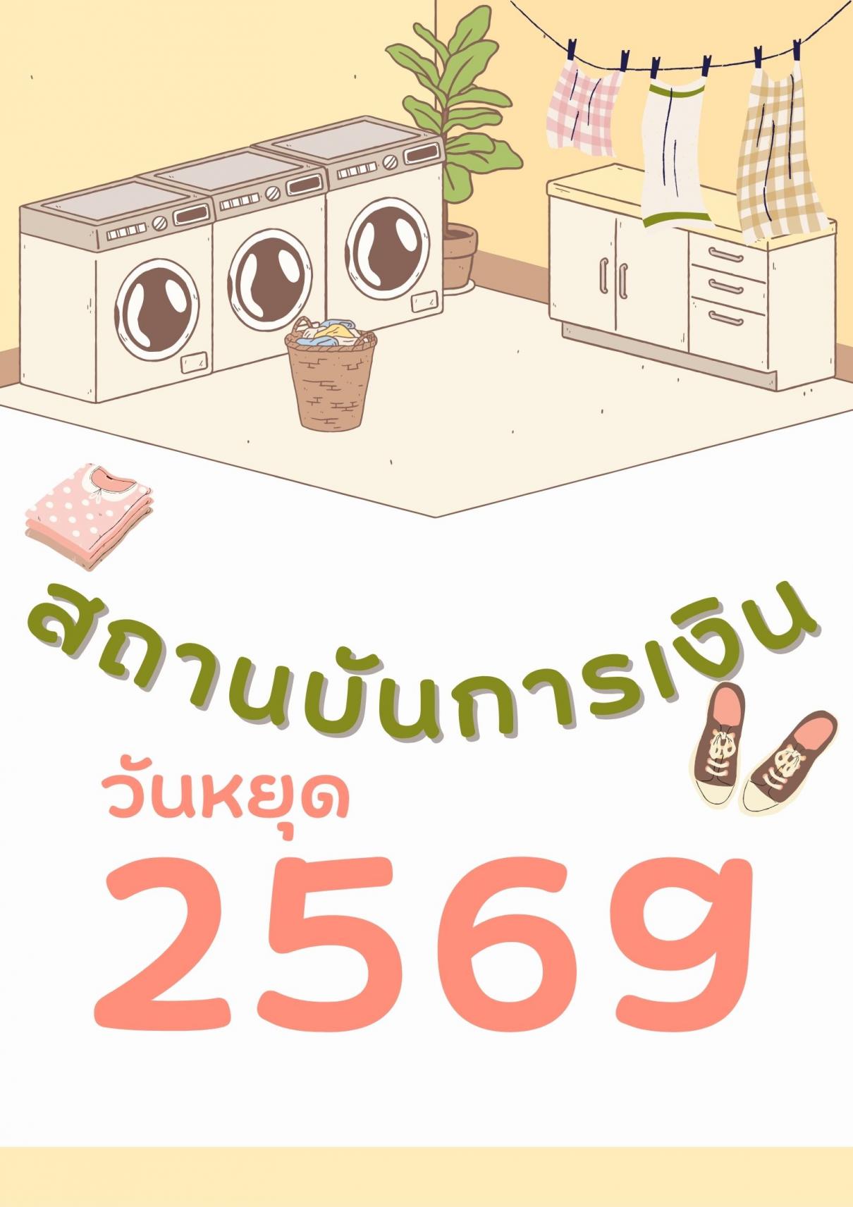 วันหยุดสถาบันการเงิน ธนาคาร ปี 2569