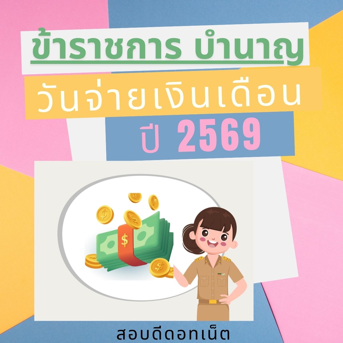 เงินเดือนบำนาญออก 2569
